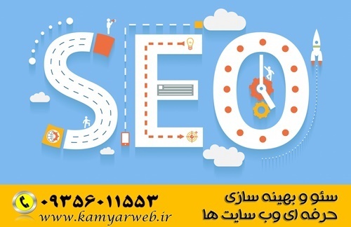سئو سایت در کرج و استان البرز