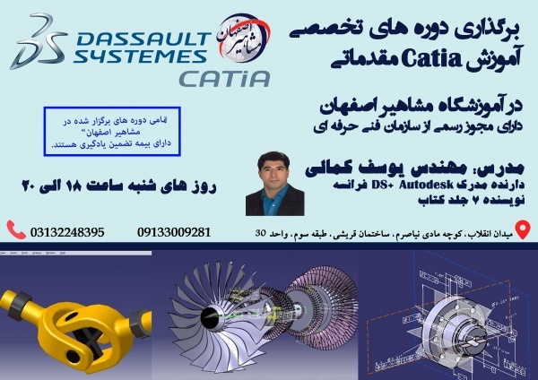 آموزش تخصصی CATIA در آموزشگاه مشاهیر اصفهان