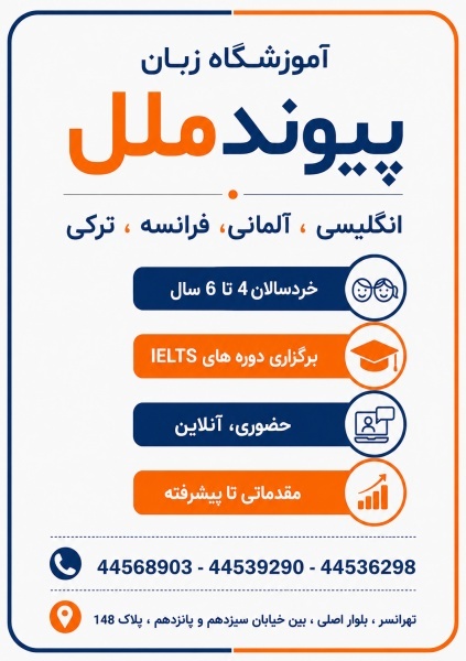۲۰٪ تخفیف ثبت‌نام ترم جدید | آموزشگاه زبان پیوندملل تهرانسر