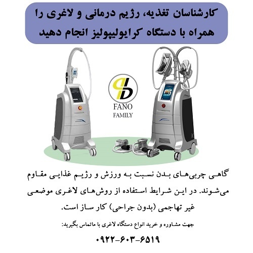 رژیم درمانی و لاغری همراه با دستگاه کرایولیپولیز