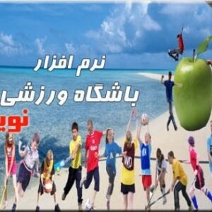 نرم افزار حسابداری نوین ویژه باشگاه ورزشی