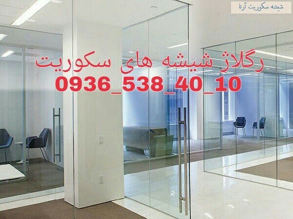 تعمیر شیشه میرال سکوریت شیشه سکوریت 09365384010