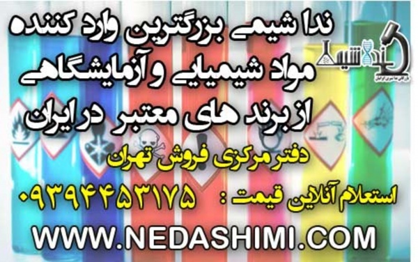 مواد شیمیایی و تجهیزات آزمایشگاهی