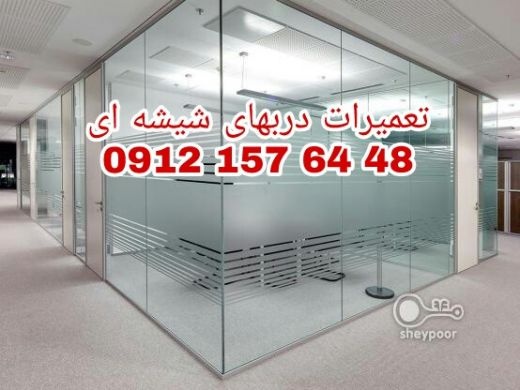 تعمیرات درب های شیشه ای سکوریت 09121576448
