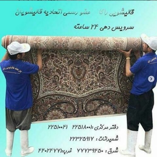قالیشویی تهران