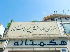هنرستان هوشمند هگمتانه