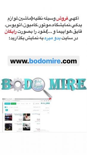 درج آگهی فروش رایگان ماشین در سایت بدو میره