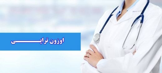 اوزون‌ تراپی