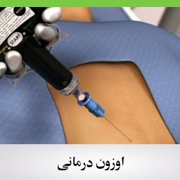 اوزون درمانی