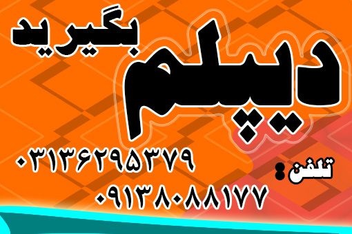 اخذ دیپلم گرافیک رایانه در کوتاه ترین زمان ممکن