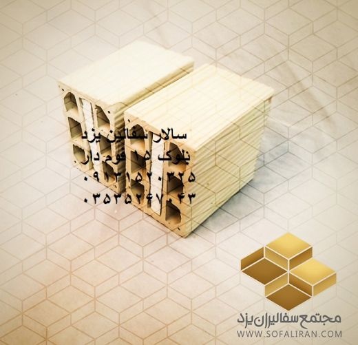 قیمت اجرسفال یزد-فروش بلوک تیغه دیواری 15-10