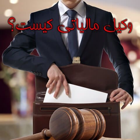وکیل پرونده های مالیاتی