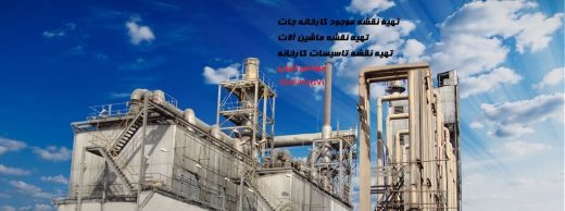 تهیه نقشه کارخانه- تهیه سایت پلان کارخانجات