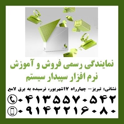 نمایندگی آموزش و فروش نرم افزار مالی سپیدار تبریز