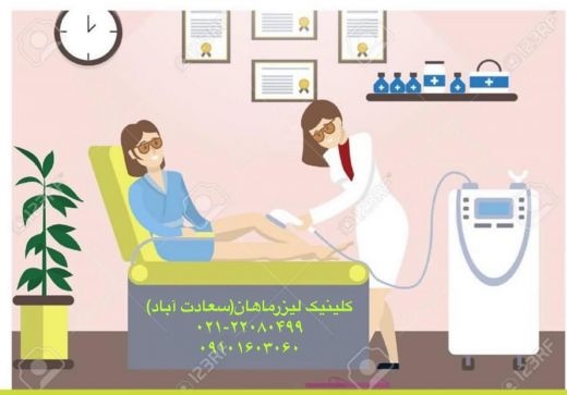 کلینیک پوست و لیزر ماهان