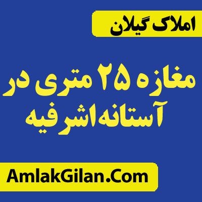 فروش مغازه 25 متری در آستانه اشرفیه