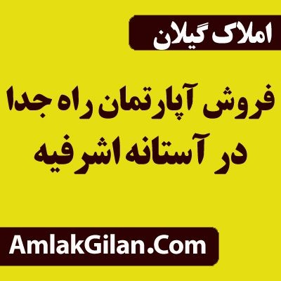 فروش خانه راه جدا 54 متری در آستانه اشرفیه