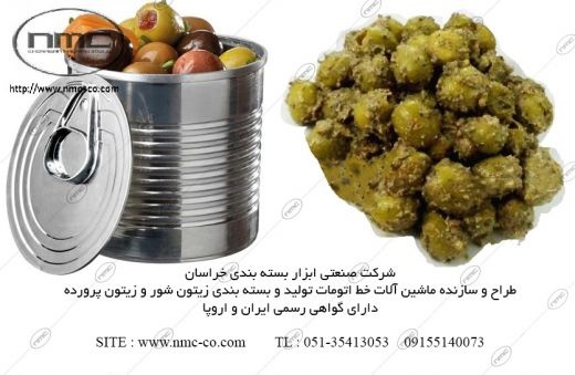 ماشین آلات خط تولید زیتون شور ، زیتون پرورده