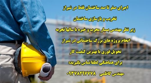 تخریب بازسازی پروژه های ساختمانی شیراز تهران کرج