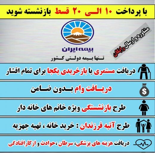 با پرداخت 10 الی 20 قسط بازنشسته شوید و مستمری ماد