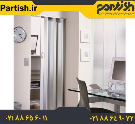 پارتیشن آکاردئون 09197808900
