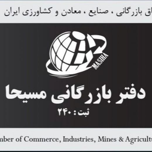 بازرگانی مسیحا