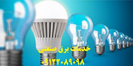 برقکار صنعتی اماکن اداری و تجاری