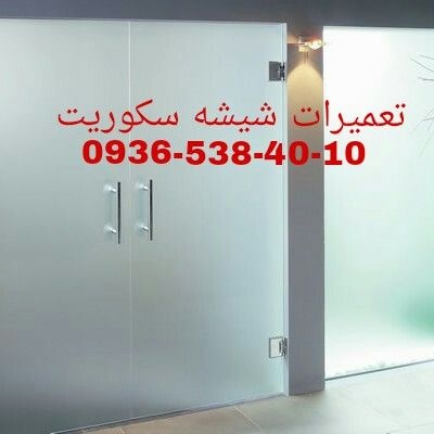 تعمیرات درب های شیشه ای سکوریت / میرال 