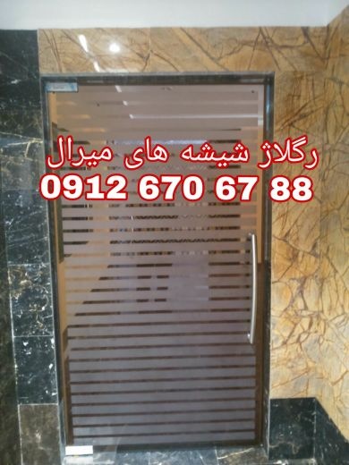 تعمیر شیشه سکوریت رگلاژ درب شیشه ای میرال ارزان