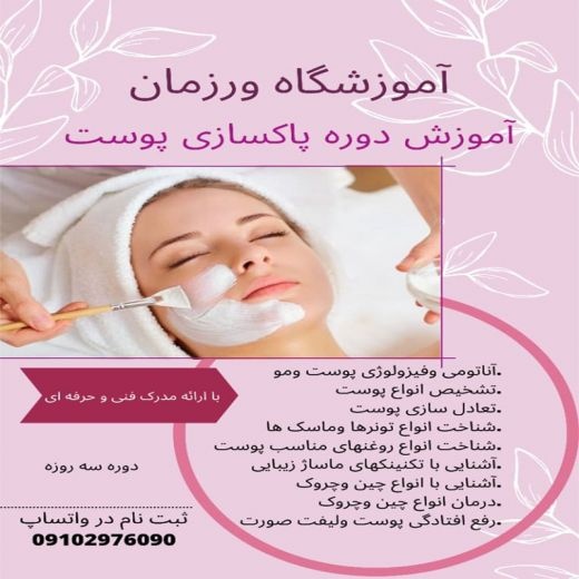 دوره آموزش پاکسازی و مراقبت از پوست skin care فنی