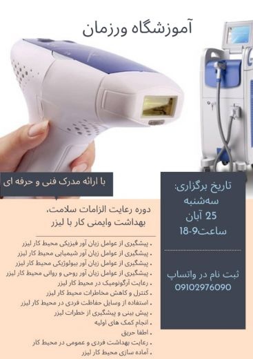 دوره اموزش کار با دستگاه لیزر موهای زائد در تهران