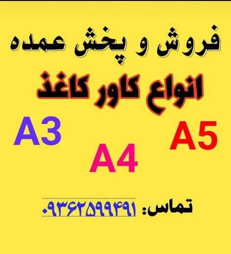 فروش عمده کاور کاغذ A4