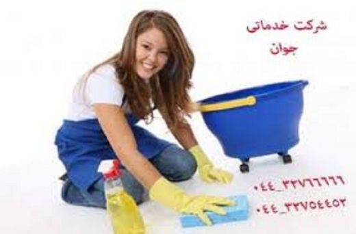 خدمات نظافتی و تنظیفی  ارومیه