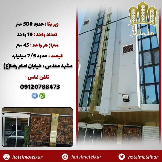 خرید هتل آپارتمان در مشهد در خیابان امام رضا (ع)