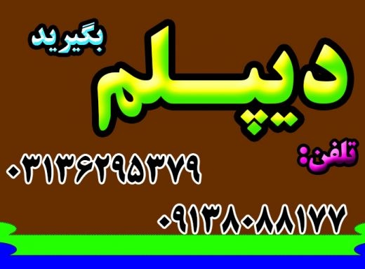 دیپلم بگیرید آسان، سریع، مطمئن - بدون دروس نهایی