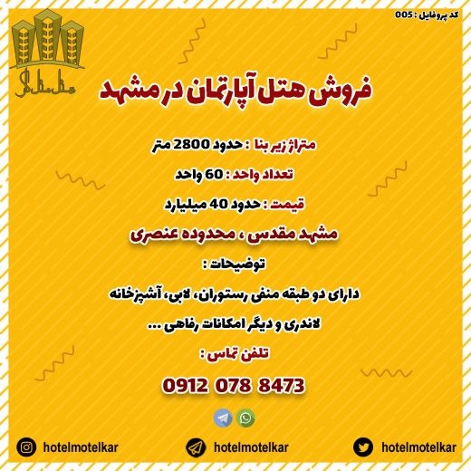 فروش هتل آپارتمان در خراسان رضوی - مشهد