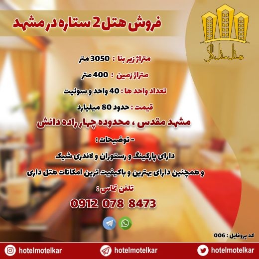 فروش یک هتل دو ستاره در خراسان رضوی ،مشهد|هتل متل
