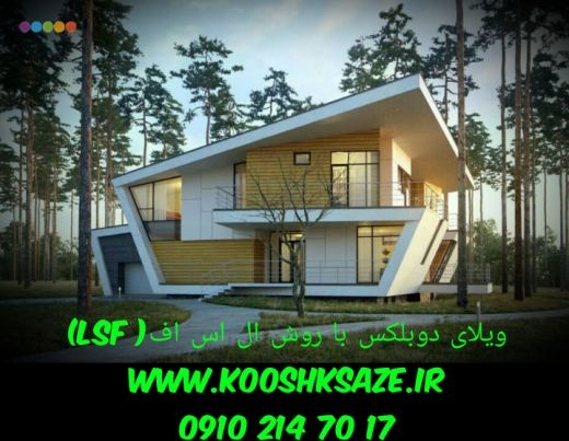 ساخت ویلای پیش ساخته با سازه LSF