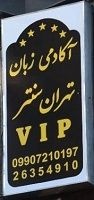 آکادمی زبان تهران سنتر