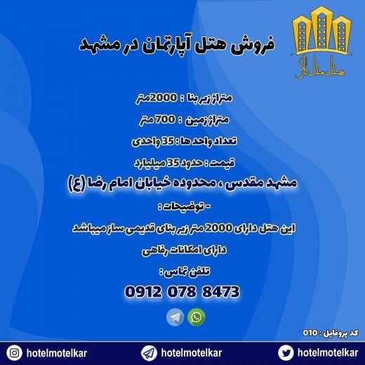 فروش هتل در خیابان تهران {امام رضا} مشهد | هتل متل