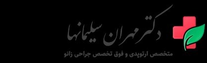 جراحی و ارتوپدی آسیب های مربوط به زانو