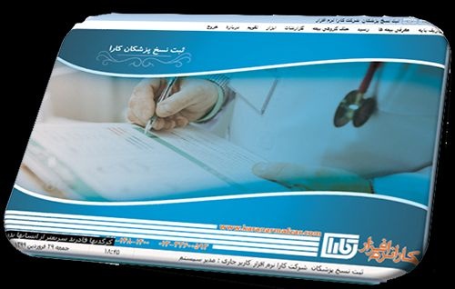 نرم افزار ثبت نسخه بیماران