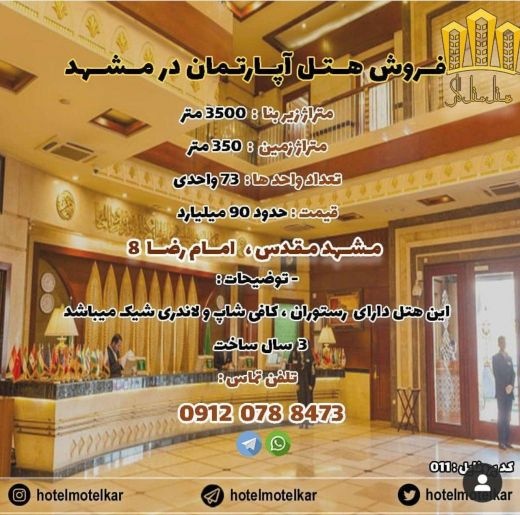برای خرید هتل آپارتمان در مشهد با ما باشین | هتل م