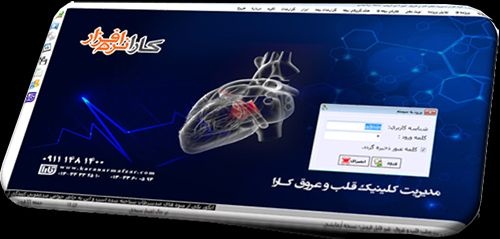 نرم افزار مطب قلب و عروق