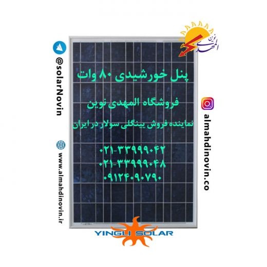 پنل خورشیدی 80 وات یینگلی / صفحه خورشیدی