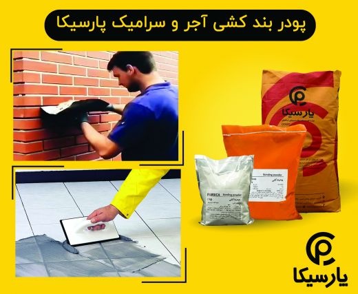 پودر بندکشی پارسیکا