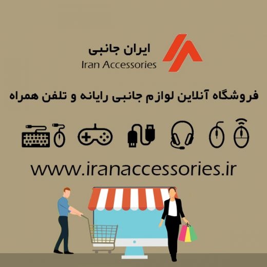 ایران جانبی، فروشگاه آنلاین لوازم جانبی کامپیوتر