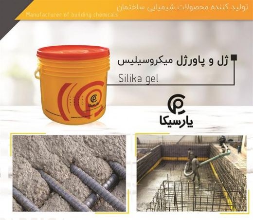 ژل و پاور ژل میکرو سیلیس پارسیکا