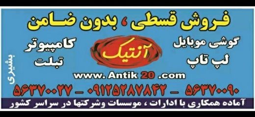 فروش قسطی گوشی موبایل٬لپ تاپ٬کامپیوتر
