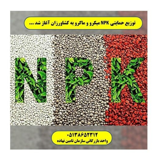 خرید و فروش کود NPK.کود سه بیست NPK تهران.مشهد